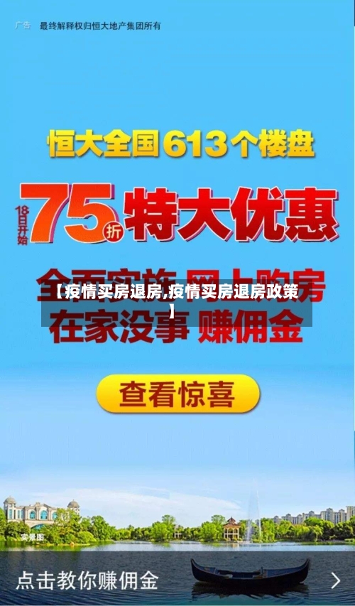 【疫情买房退房,疫情买房退房政策】