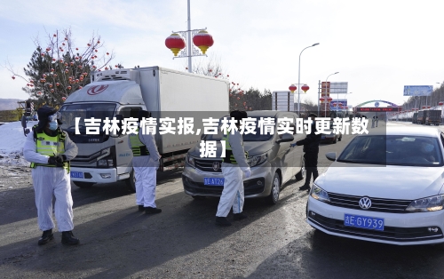 【吉林疫情实报,吉林疫情实时更新数据】