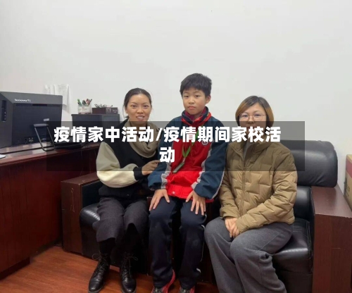 疫情家中活动/疫情期间家校活动