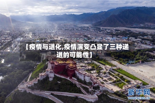 【疫情与进化,疫情演变凸显了三种递进的可能性】
