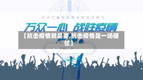 【抗击疫情就是要,抗击疫情是一场硬仗】