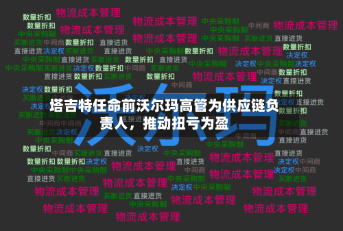 塔吉特任命前沃尔玛高管为供应链负责人，推动扭亏为盈