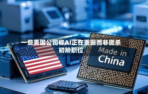 一些美国公司称AI正在重振而非扼杀初阶职位
