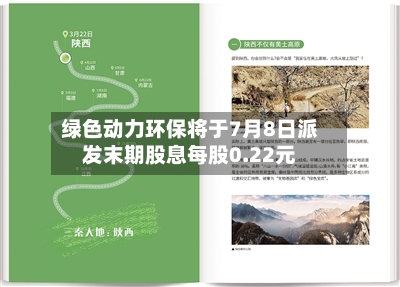 绿色动力环保将于7月8日派发末期股息每股0.22元