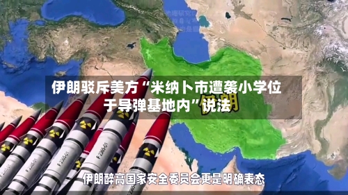 伊朗驳斥美方“米纳卜市遭袭小学位于导弹基地内”说法