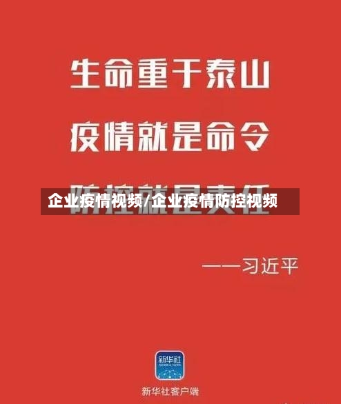企业疫情视频/企业疫情防控视频