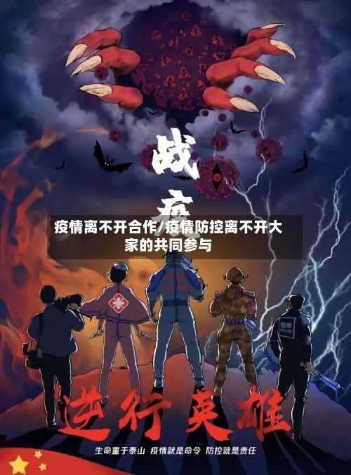 疫情离不开合作/疫情防控离不开大家的共同参与