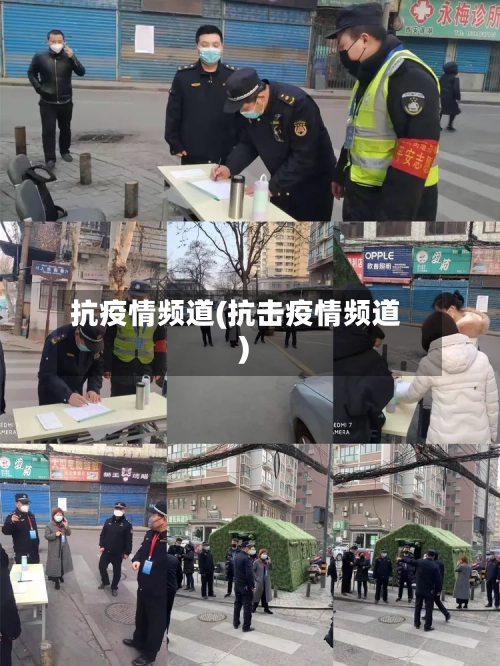 抗疫情频道(抗击疫情频道)