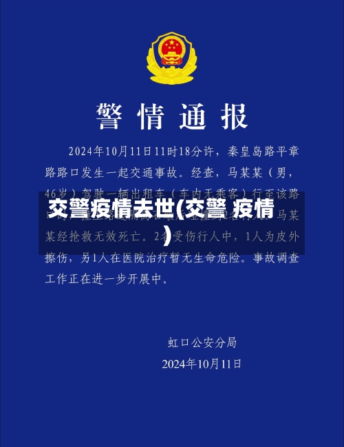 交警疫情去世(交警 疫情)