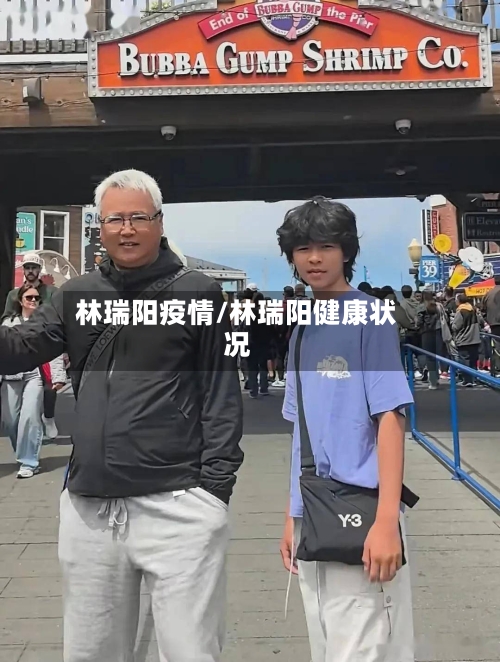 林瑞阳疫情/林瑞阳健康状况