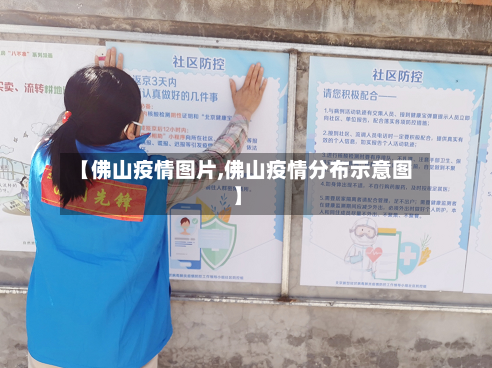 【佛山疫情图片,佛山疫情分布示意图】