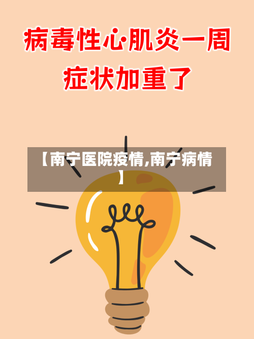 【南宁医院疫情,南宁病情】
