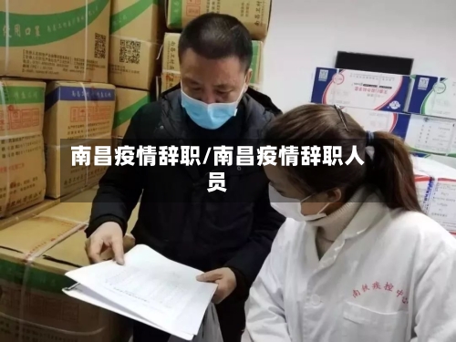 南昌疫情辞职/南昌疫情辞职人员