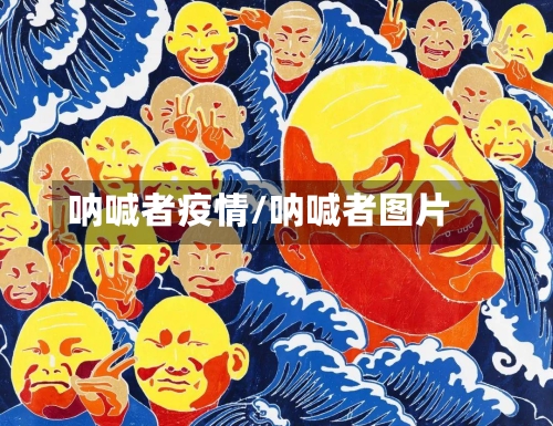 呐喊者疫情/呐喊者图片