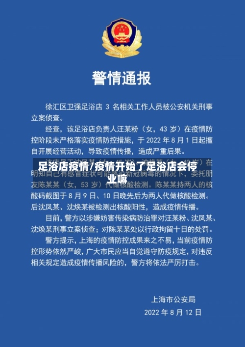 足浴店疫情/疫情开始了足浴店会停业嘛
