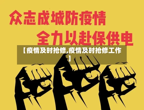 【疫情及时抢修,疫情及时抢修工作】