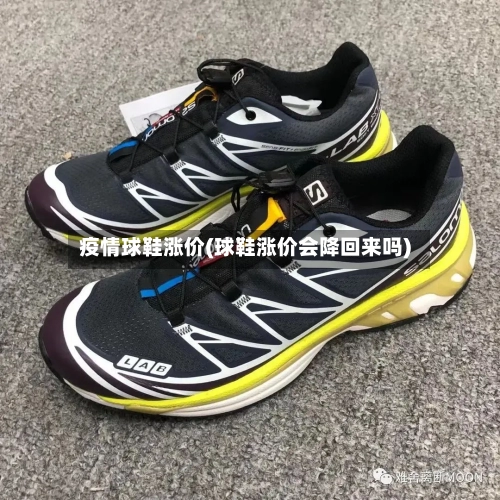 疫情球鞋涨价(球鞋涨价会降回来吗)