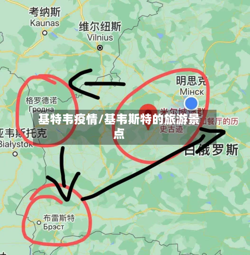 基特韦疫情/基韦斯特的旅游景点
