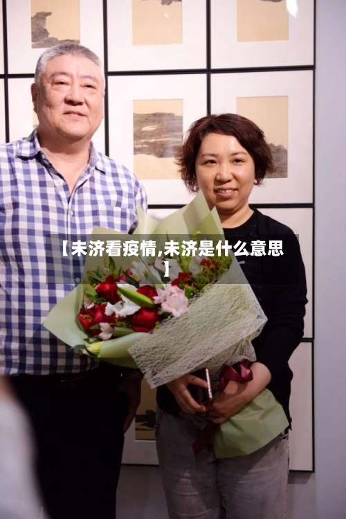 【未济看疫情,未济是什么意思】
