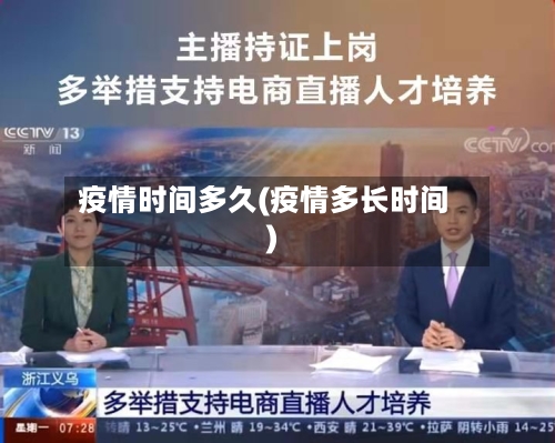 疫情时间多久(疫情多长时间)