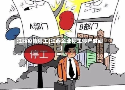 江西疫情停工(江西企业停工停产时间)