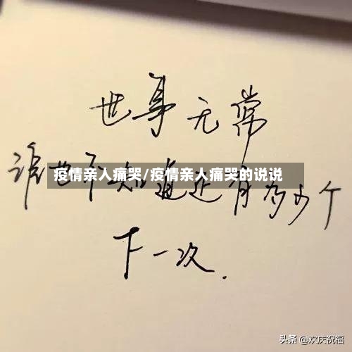 疫情亲人痛哭/疫情亲人痛哭的说说