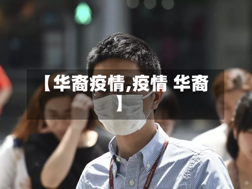 【华裔疫情,疫情 华裔】