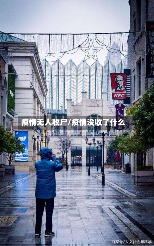 疫情无人收尸/疫情没收了什么