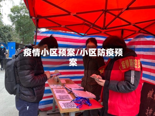 疫情小区预案/小区防疫预案