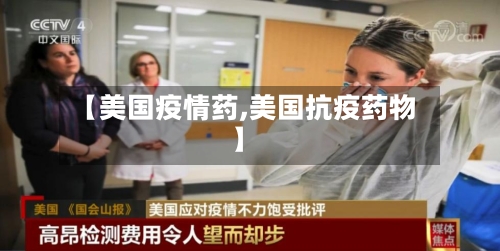 【美国疫情药,美国抗疫药物】