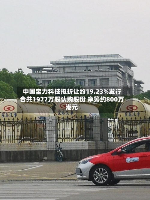 中国宝力科技拟折让约19.23%发行合共1977万股认购股份 净筹约800万港元