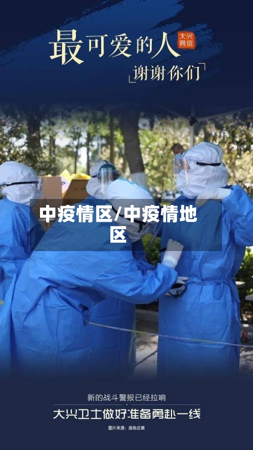 中疫情区/中疫情地区