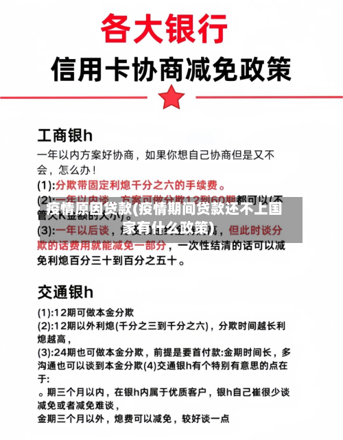 疫情原因贷款(疫情期间贷款还不上国家有什么政策)