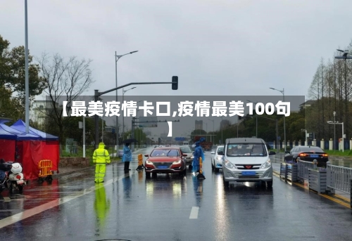 【最美疫情卡口,疫情最美100句】
