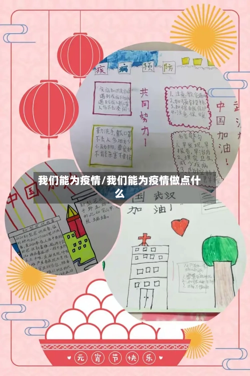 我们能为疫情/我们能为疫情做点什么
