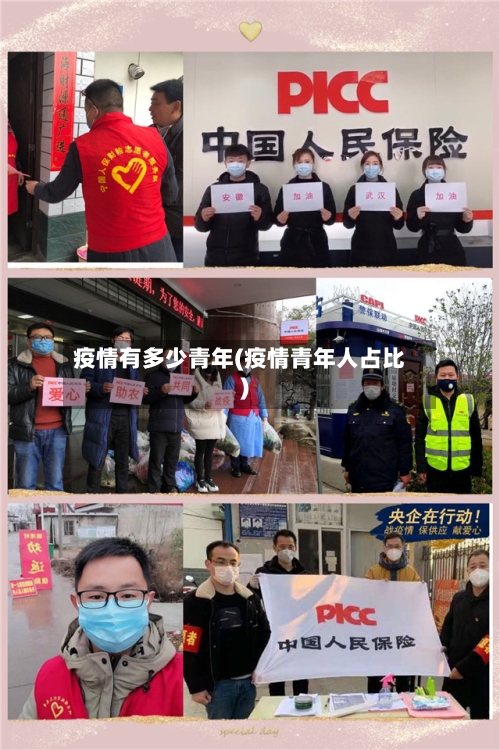 疫情有多少青年(疫情青年人占比)
