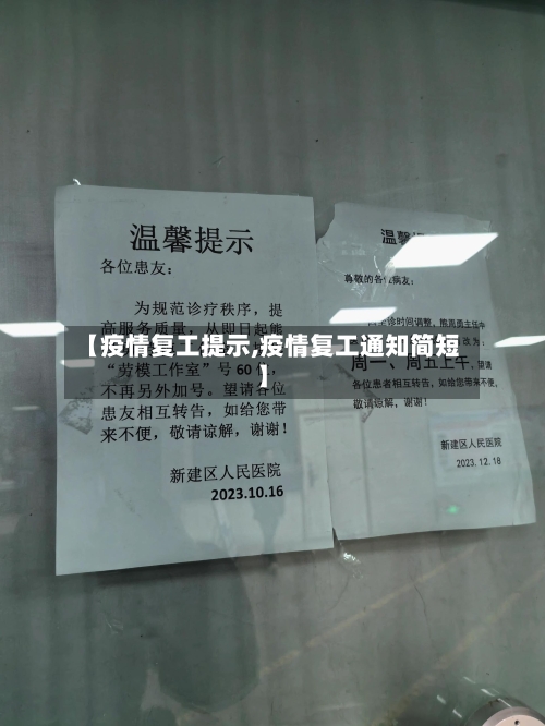 【疫情复工提示,疫情复工通知简短】