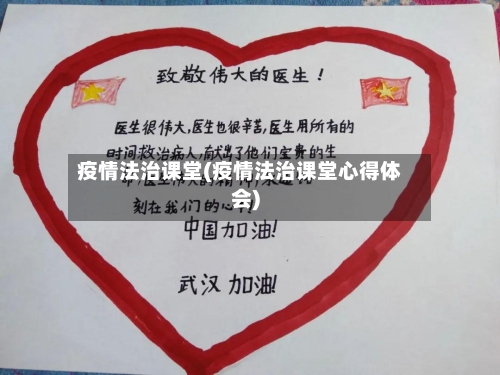 疫情法治课堂(疫情法治课堂心得体会)