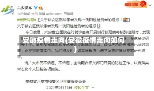安徽疫情走向(安徽疫情走向如何)