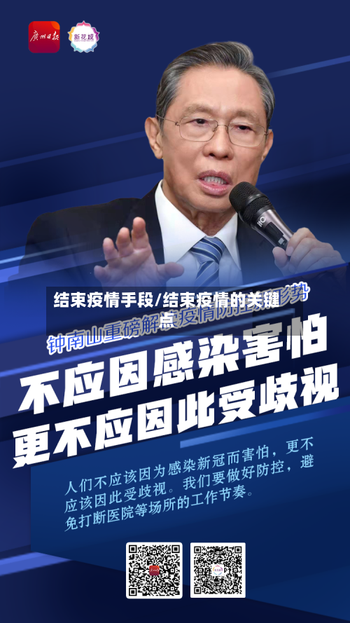 结束疫情手段/结束疫情的关键点