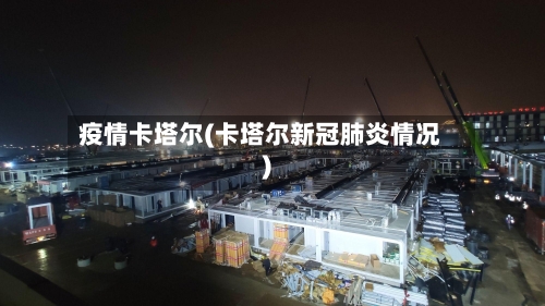疫情卡塔尔(卡塔尔新冠肺炎情况)