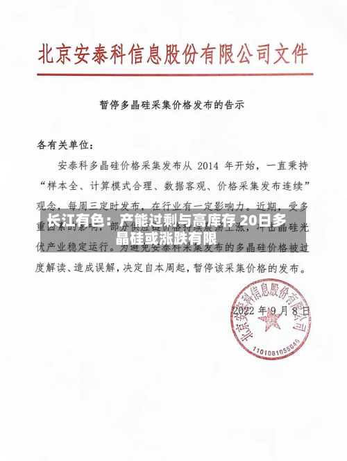 长江有色：产能过剩与高库存 20日多晶硅或涨跌有限