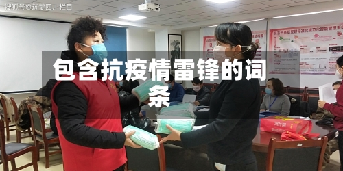 包含抗疫情雷锋的词条