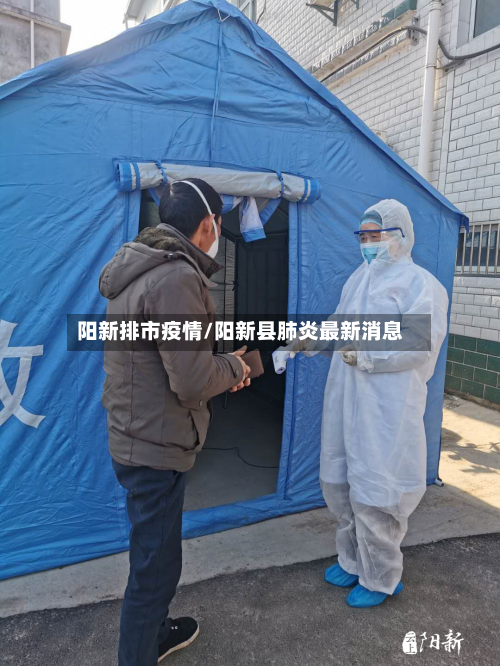 阳新排市疫情/阳新县肺炎最新消息