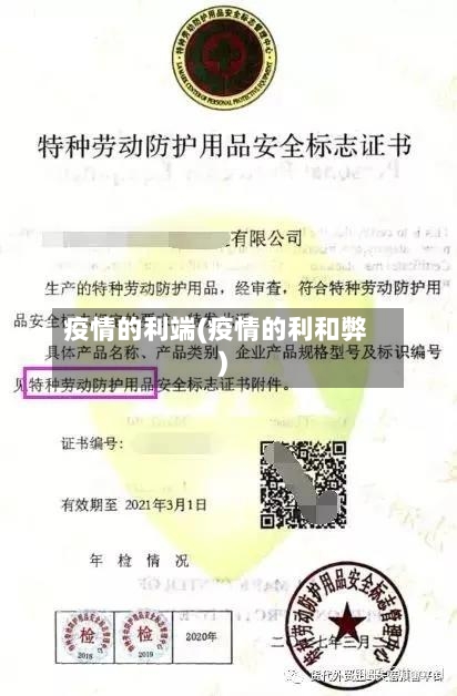 疫情的利端(疫情的利和弊)