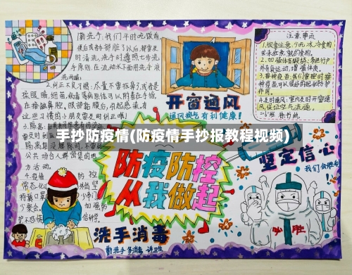 手抄防疫情(防疫情手抄报教程视频)
