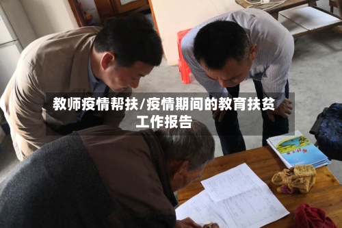 教师疫情帮扶/疫情期间的教育扶贫工作报告