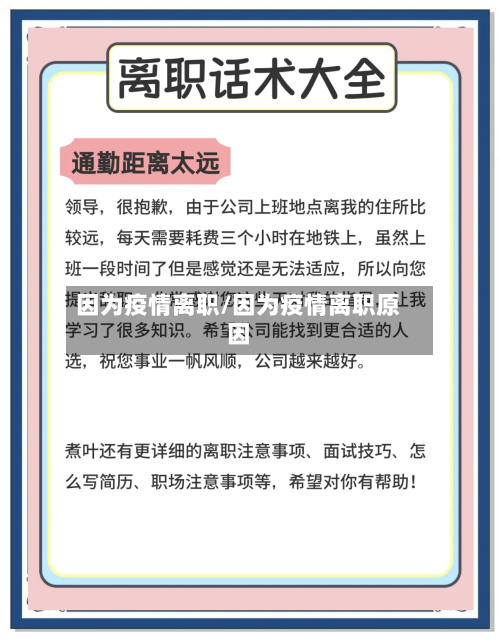 因为疫情离职/因为疫情离职原因