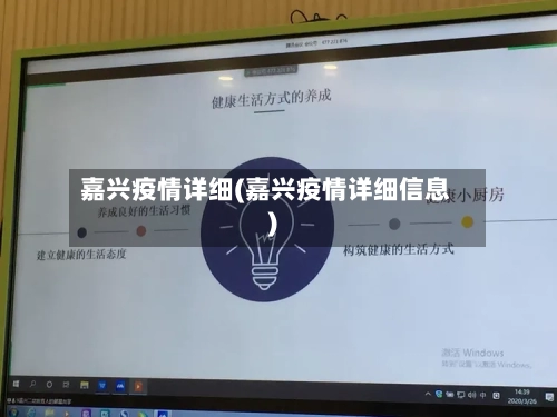 嘉兴疫情详细(嘉兴疫情详细信息)