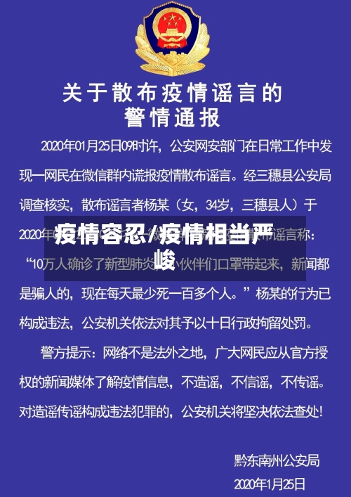 疫情容忍/疫情相当严峻